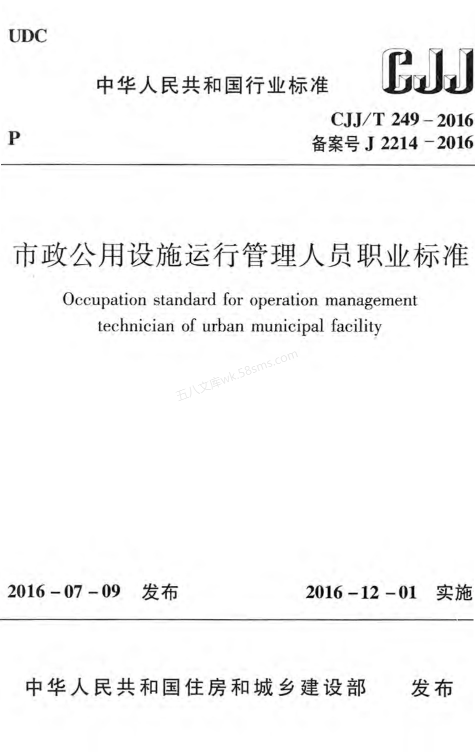 CJJT 249-2016 市政公用设施运行管理人员职业标准.pdf_第1页