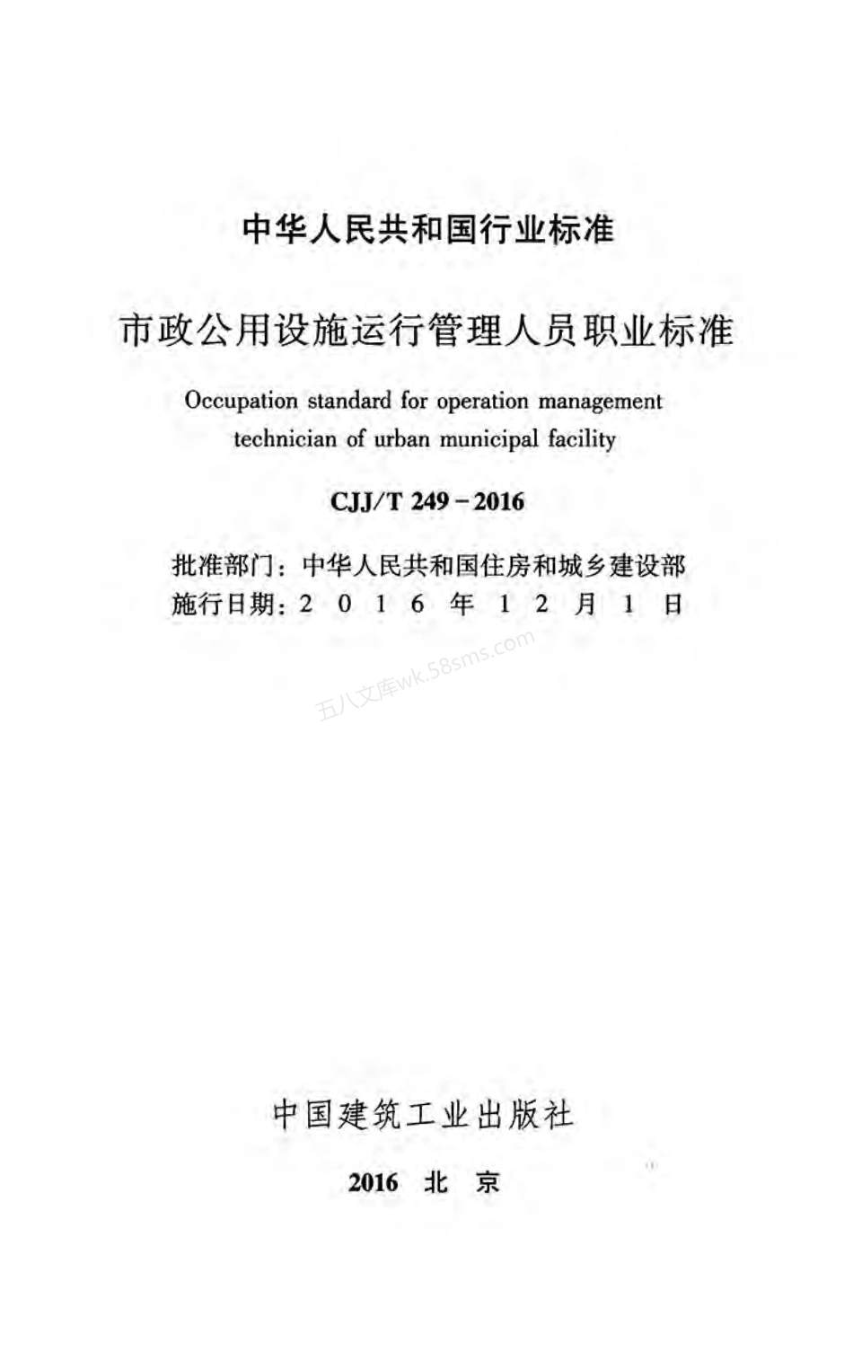 CJJT 249-2016 市政公用设施运行管理人员职业标准.pdf_第2页