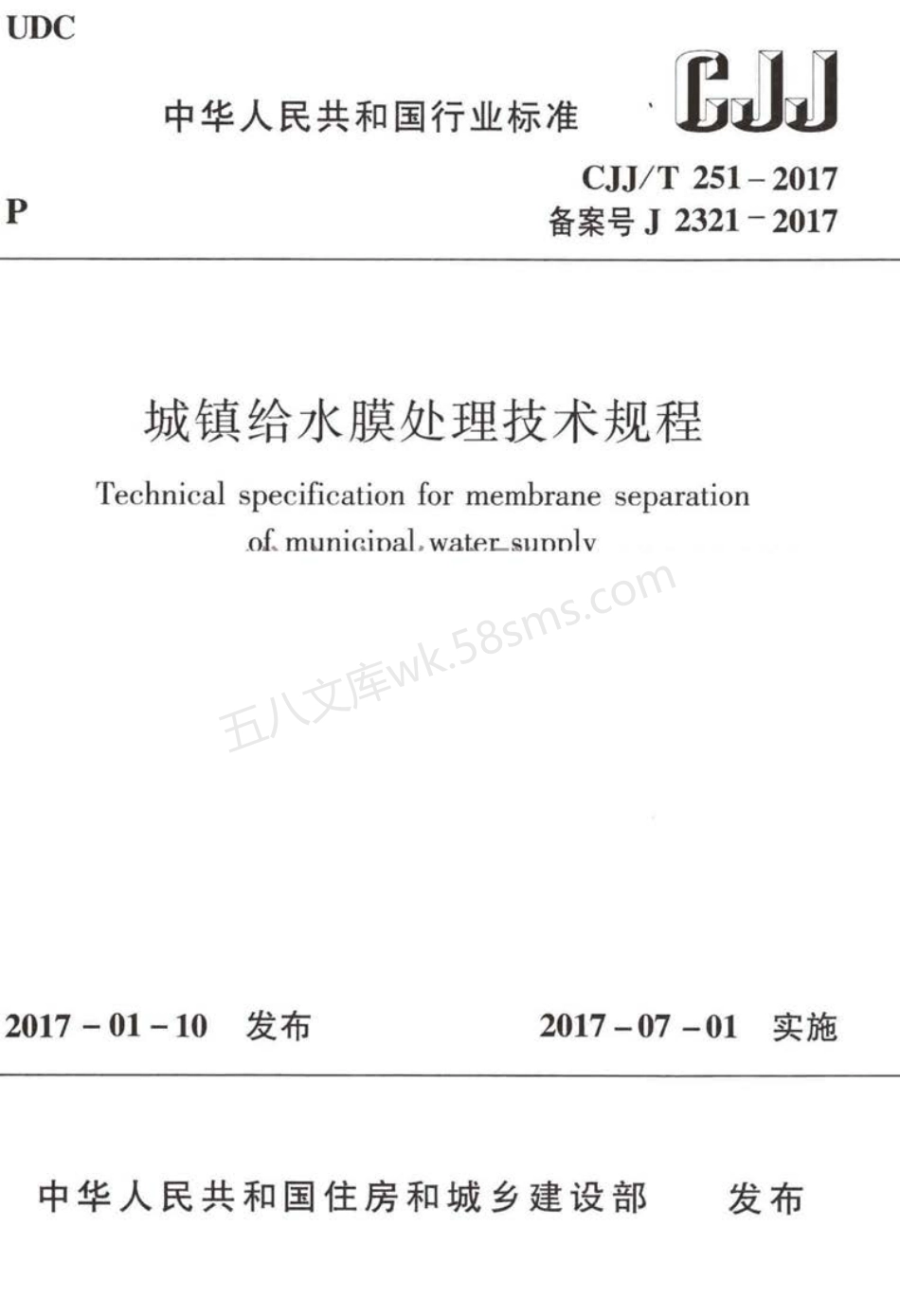 CJJT 251-2017 城镇给水膜处理技术规程.pdf_第1页