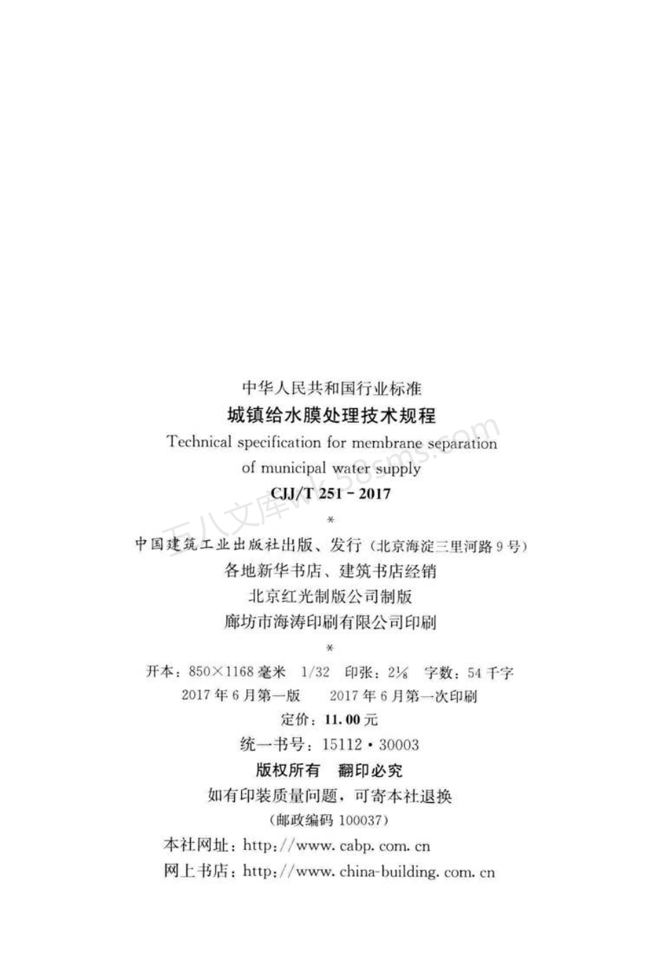 CJJT 251-2017 城镇给水膜处理技术规程.pdf_第2页