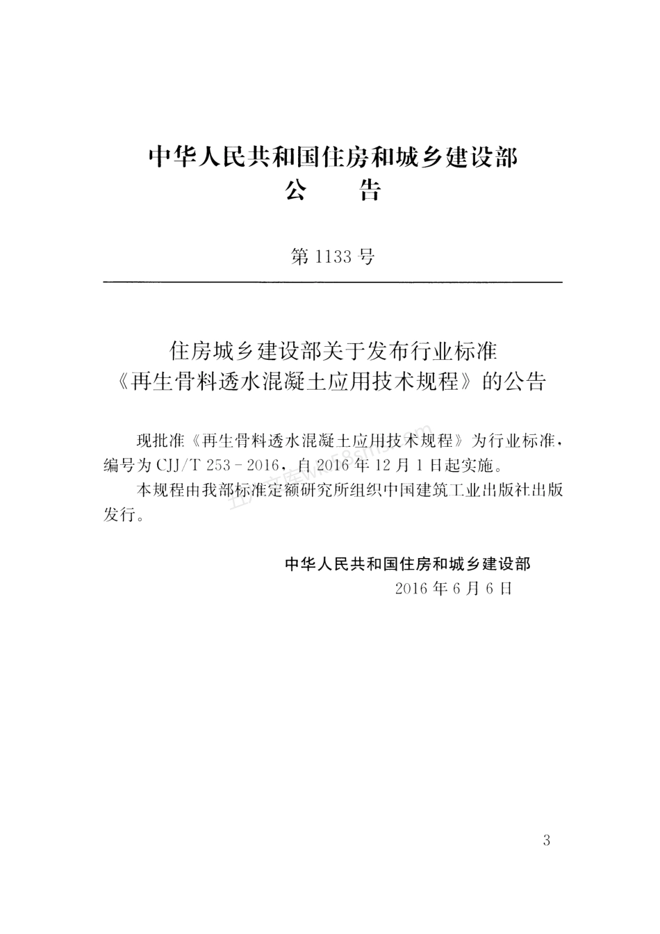 CJJT 253-2016 再生骨料透水混凝土应用技术规程.pdf_第3页
