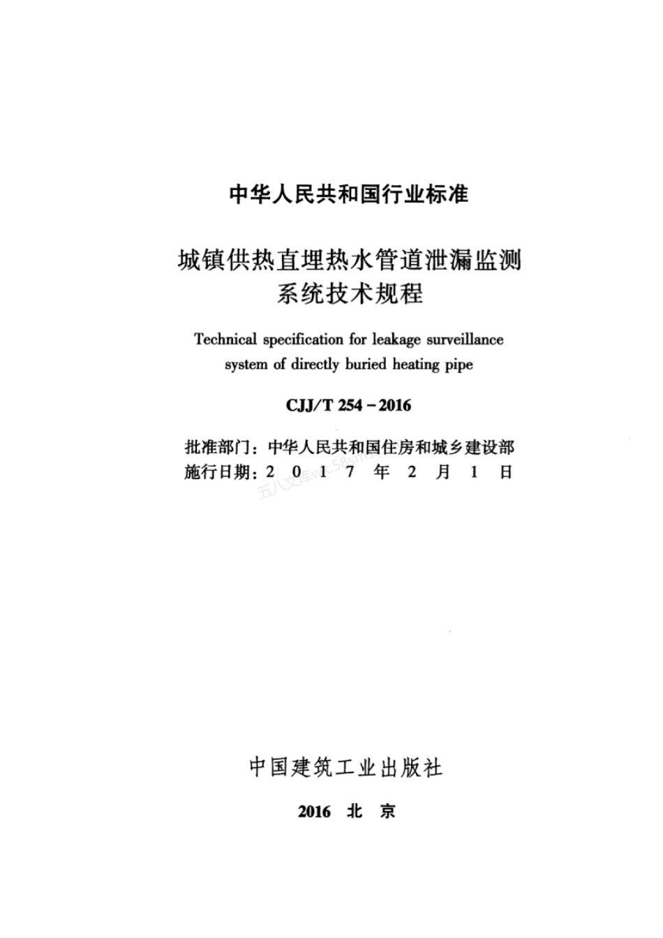 CJJT 254-2016 城镇供热直埋热水管道泄漏监测系统技术规程.pdf_第2页