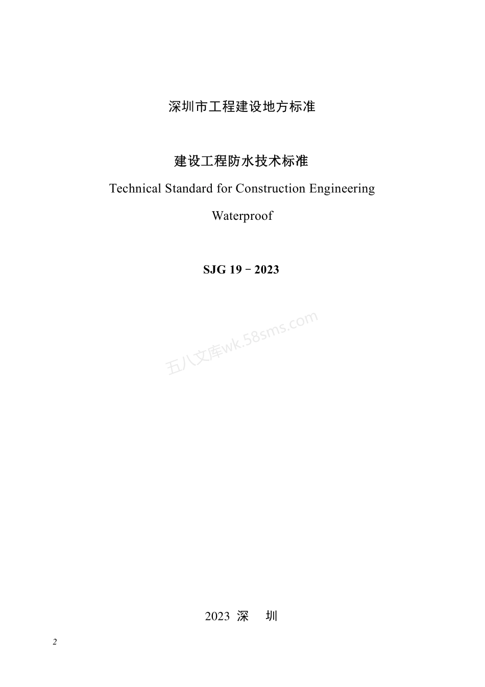 SJG 19-2023 建设工程防水技术标准.pdf_第2页