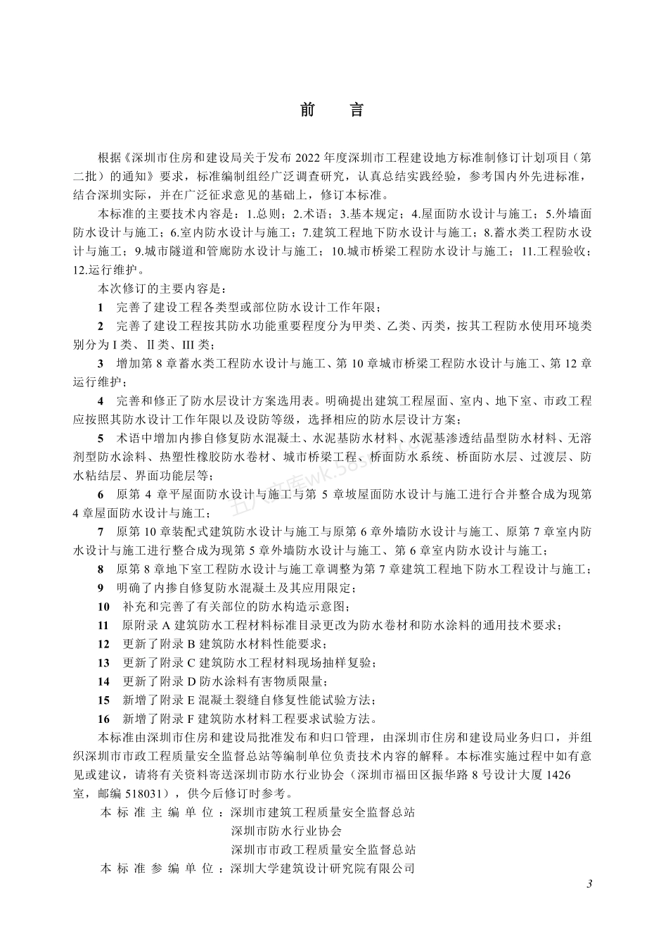 SJG 19-2023 建设工程防水技术标准.pdf_第3页