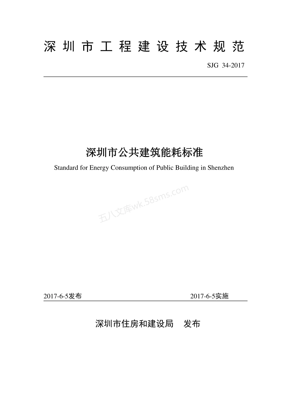 SJG 34-2017 深圳市公共建筑能耗标准.pdf_第1页