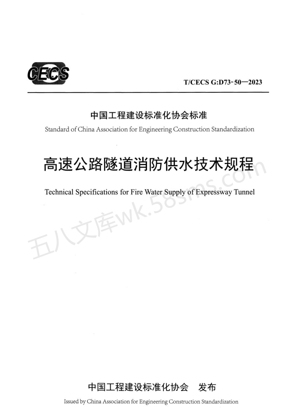 TCECS GD73-50-2023 高速公路隧道消防供水技术规程.pdf_第1页