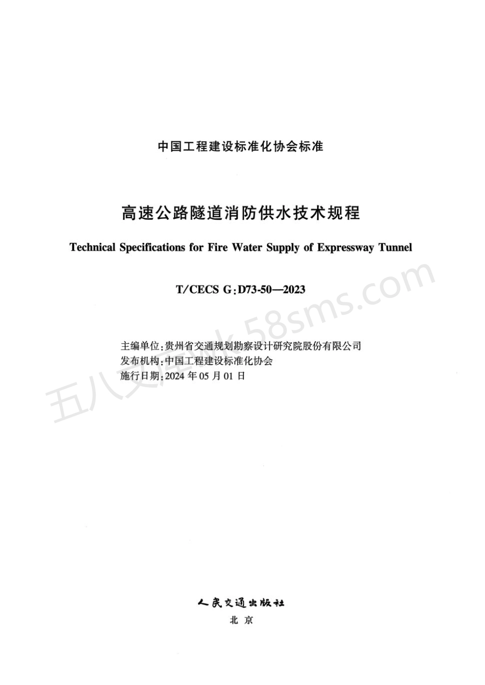 TCECS GD73-50-2023 高速公路隧道消防供水技术规程.pdf_第2页
