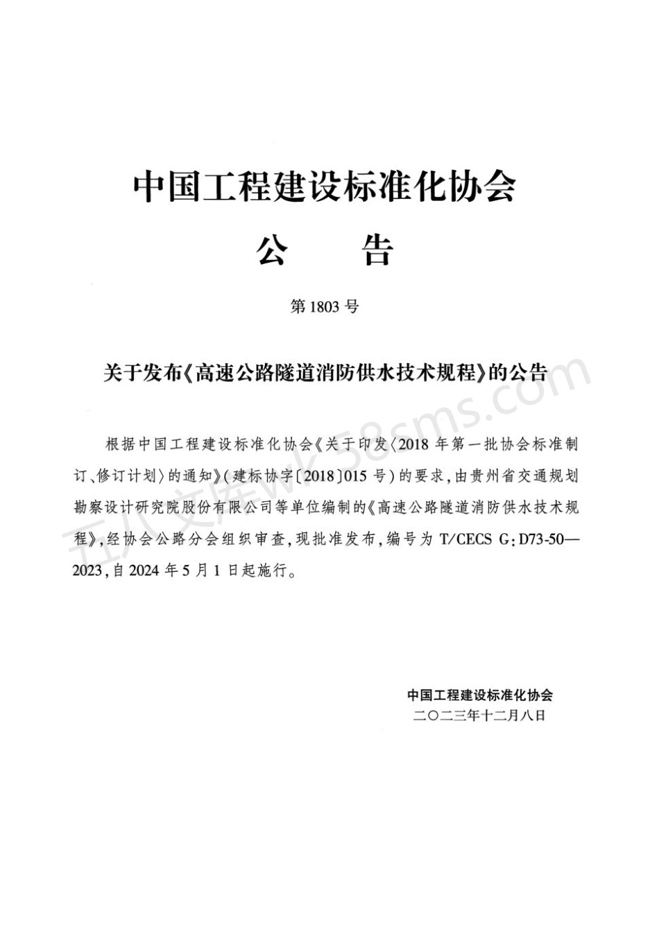 TCECS GD73-50-2023 高速公路隧道消防供水技术规程.pdf_第3页