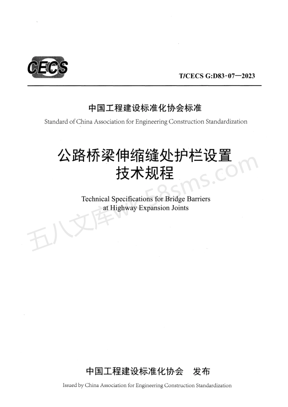 TCECS GD83-07-2023 公路桥梁伸缩缝处护栏设置技术规程.pdf_第1页