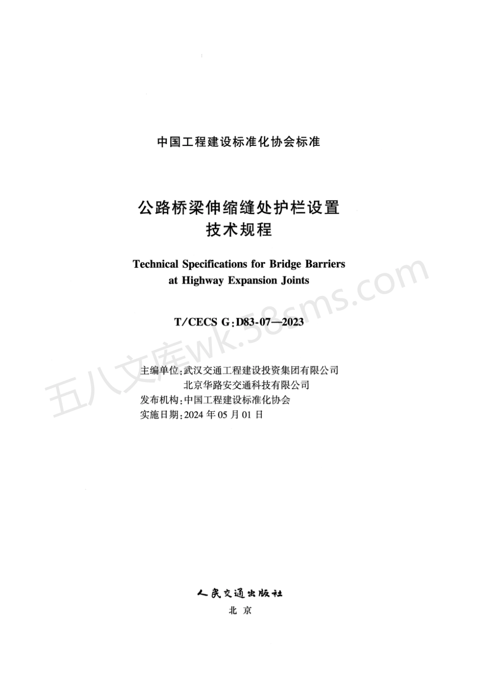 TCECS GD83-07-2023 公路桥梁伸缩缝处护栏设置技术规程.pdf_第2页