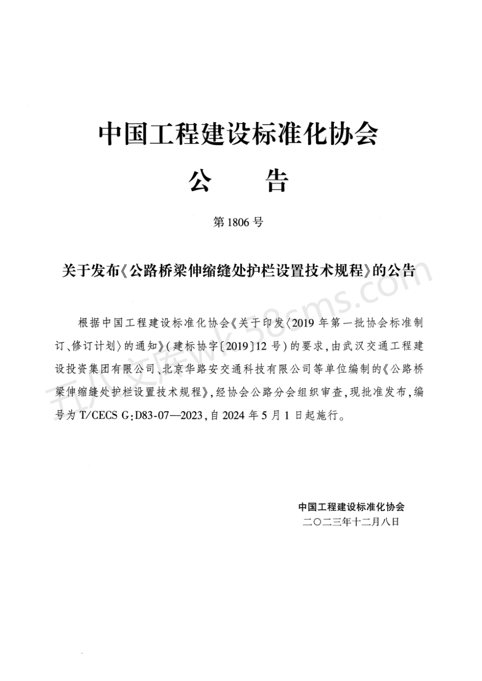 TCECS GD83-07-2023 公路桥梁伸缩缝处护栏设置技术规程.pdf_第3页