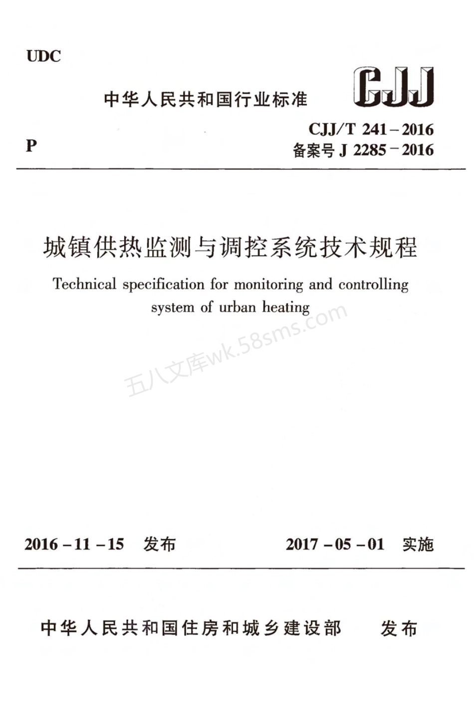 CJJT 241-2016 城镇供热监测与调控系统技术规程.pdf_第1页