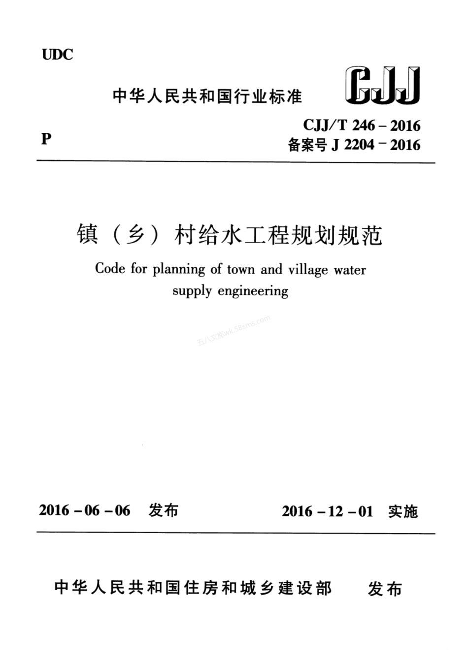 CJJT 246-2016 镇（乡）村给水工程规划规范.pdf_第1页