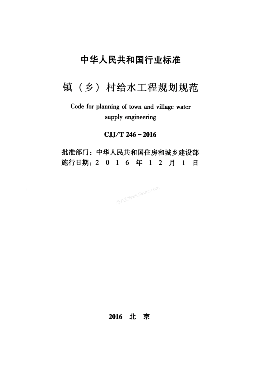 CJJT 246-2016 镇（乡）村给水工程规划规范.pdf_第2页