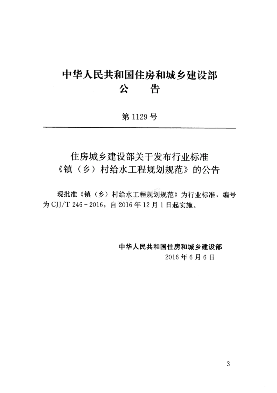 CJJT 246-2016 镇（乡）村给水工程规划规范.pdf_第3页