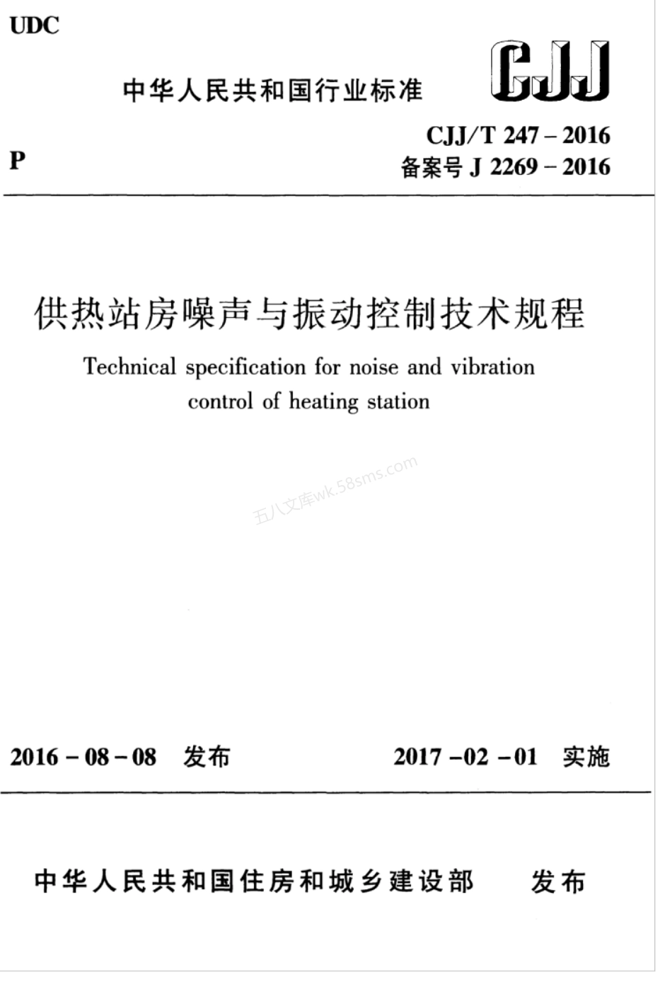 CJJT 247-2016 供热站房噪声与振动控制技术规程.pdf_第1页