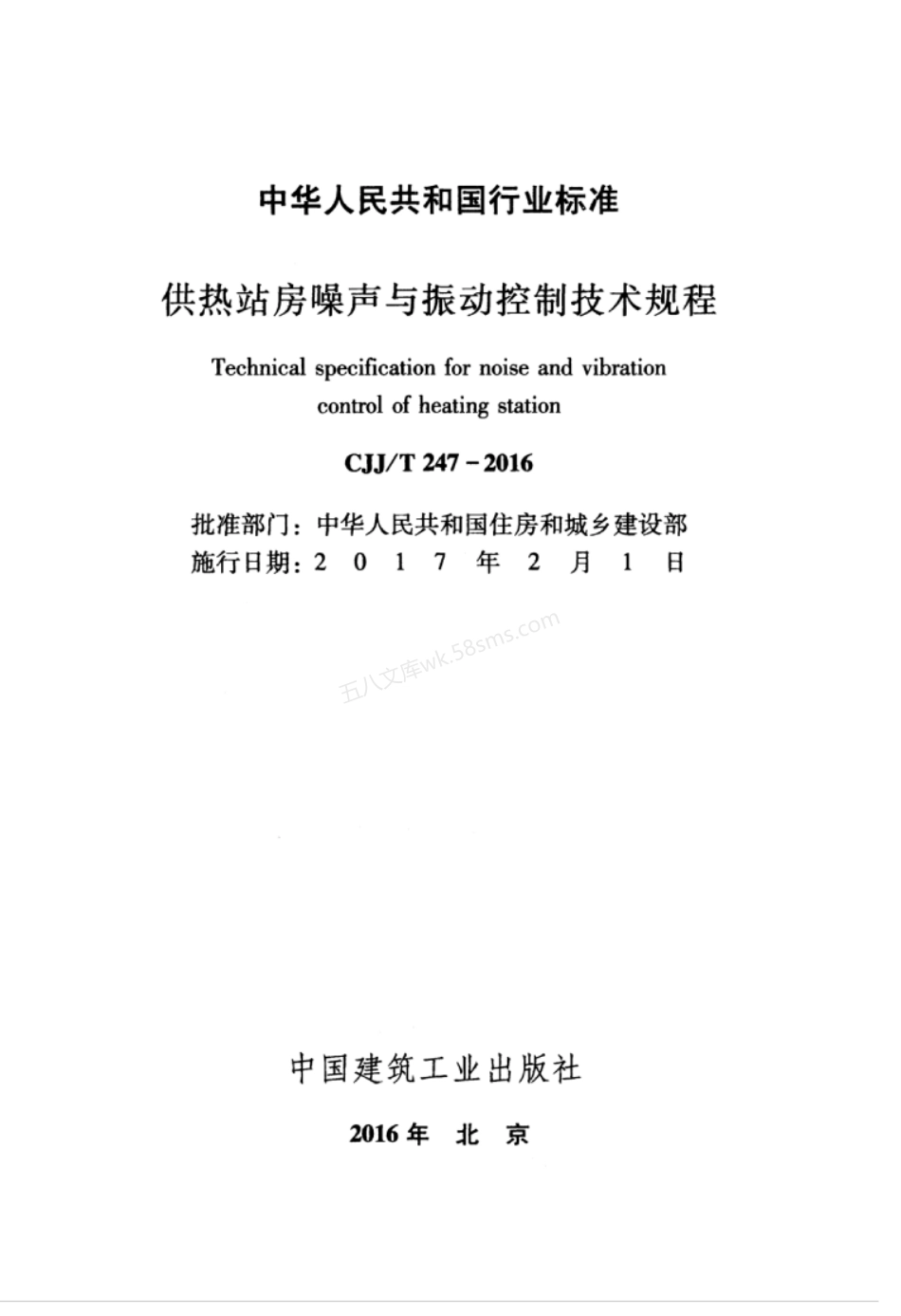 CJJT 247-2016 供热站房噪声与振动控制技术规程.pdf_第3页