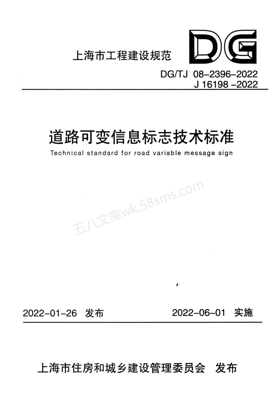DGTJ 08-2396-2022 道路可变信息标志技术标准.pdf_第1页