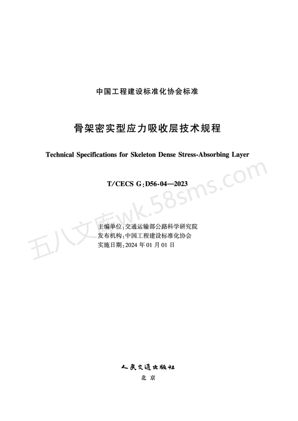 TCECS GD56-04-2023 骨架密实型应力吸收层技术规程.pdf_第2页