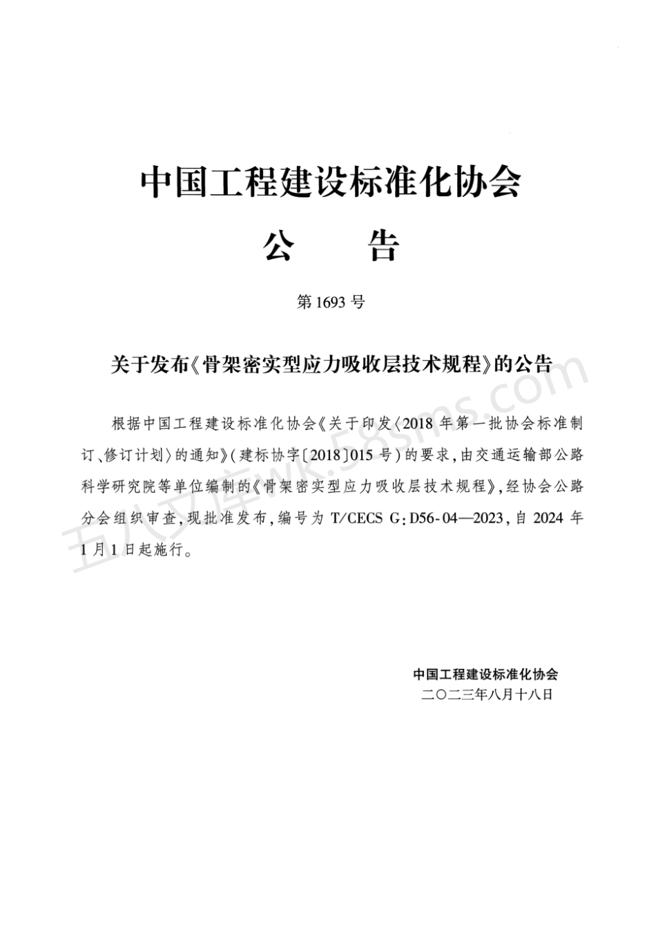TCECS GD56-04-2023 骨架密实型应力吸收层技术规程.pdf_第3页