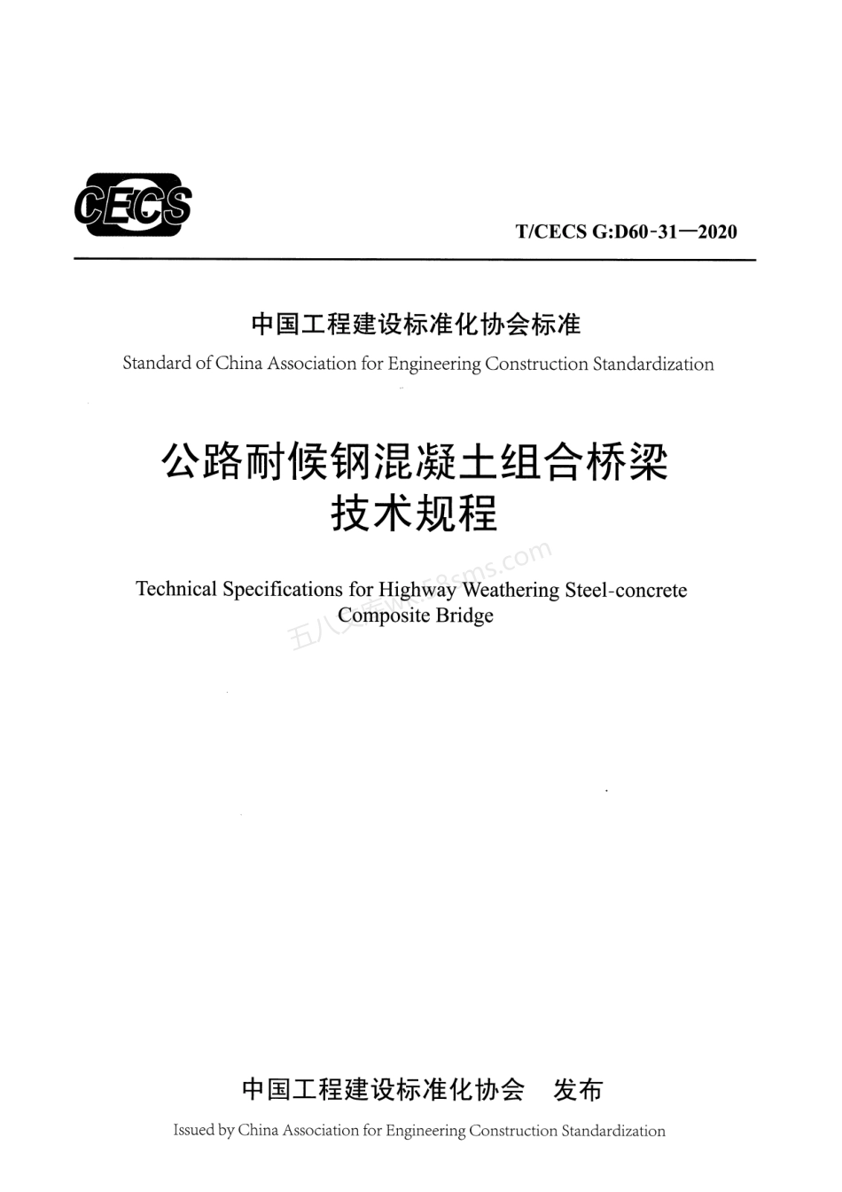 TCECS GD60-31-2020 公路耐候钢混凝土组合桥梁技术规程.pdf_第1页