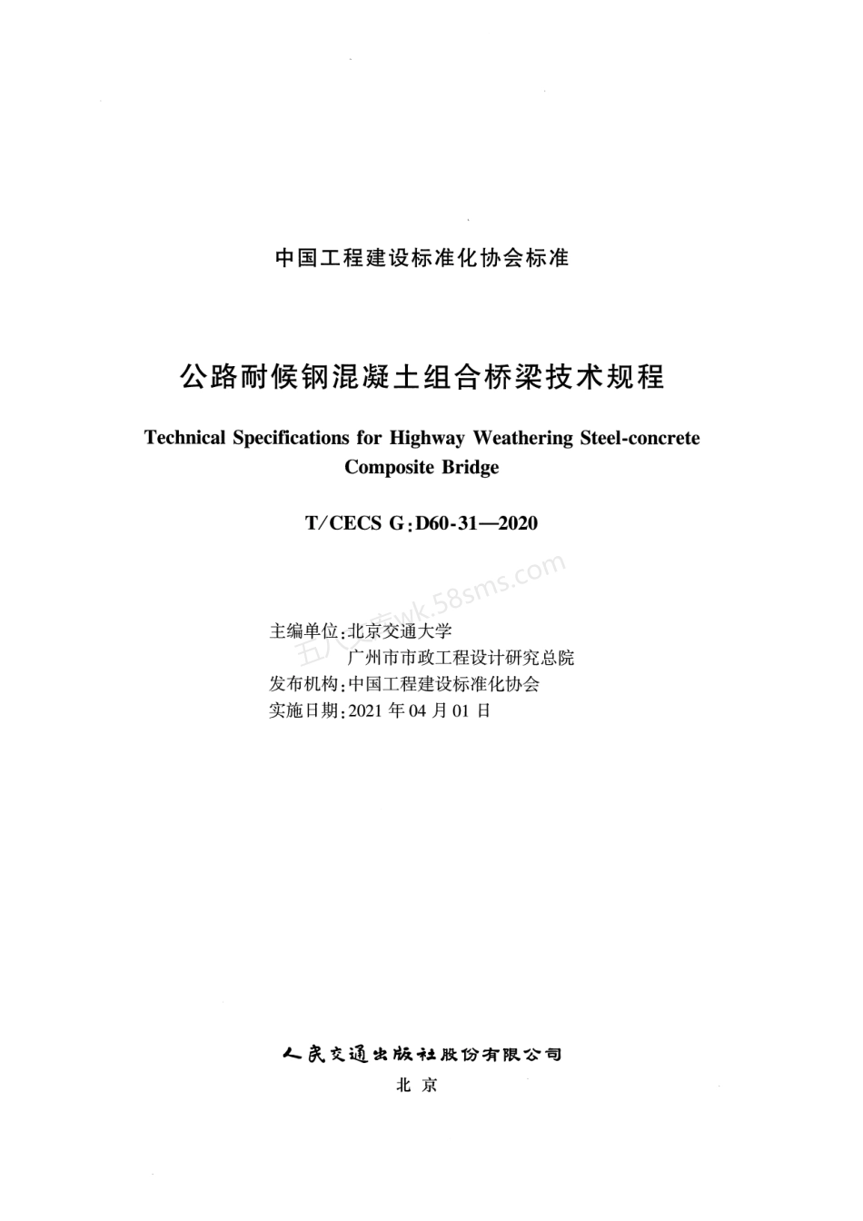 TCECS GD60-31-2020 公路耐候钢混凝土组合桥梁技术规程.pdf_第2页