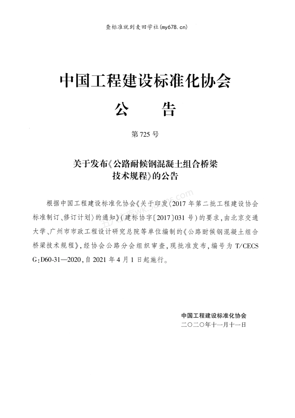 TCECS GD60-31-2020 公路耐候钢混凝土组合桥梁技术规程.pdf_第3页