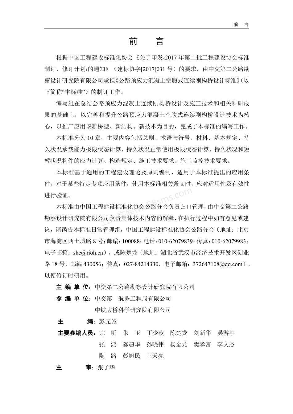 TCECS GD61-01-2020 公路预应力混凝土空腹式连续刚构桥设计标准.pdf_第3页