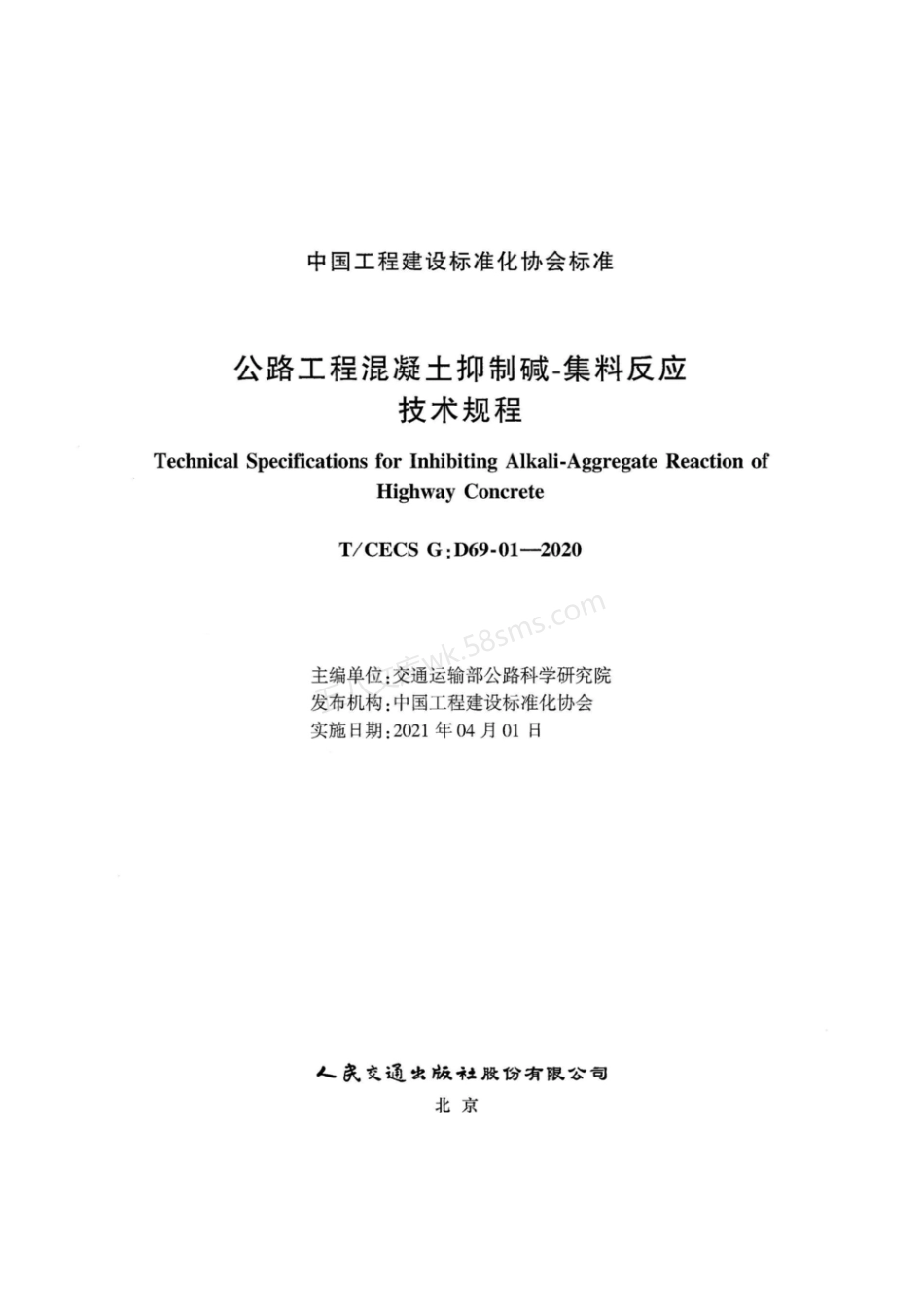 TCECS GD69-01-2020 公路工程混凝土抑制碱-集料反应技术规程.pdf_第2页