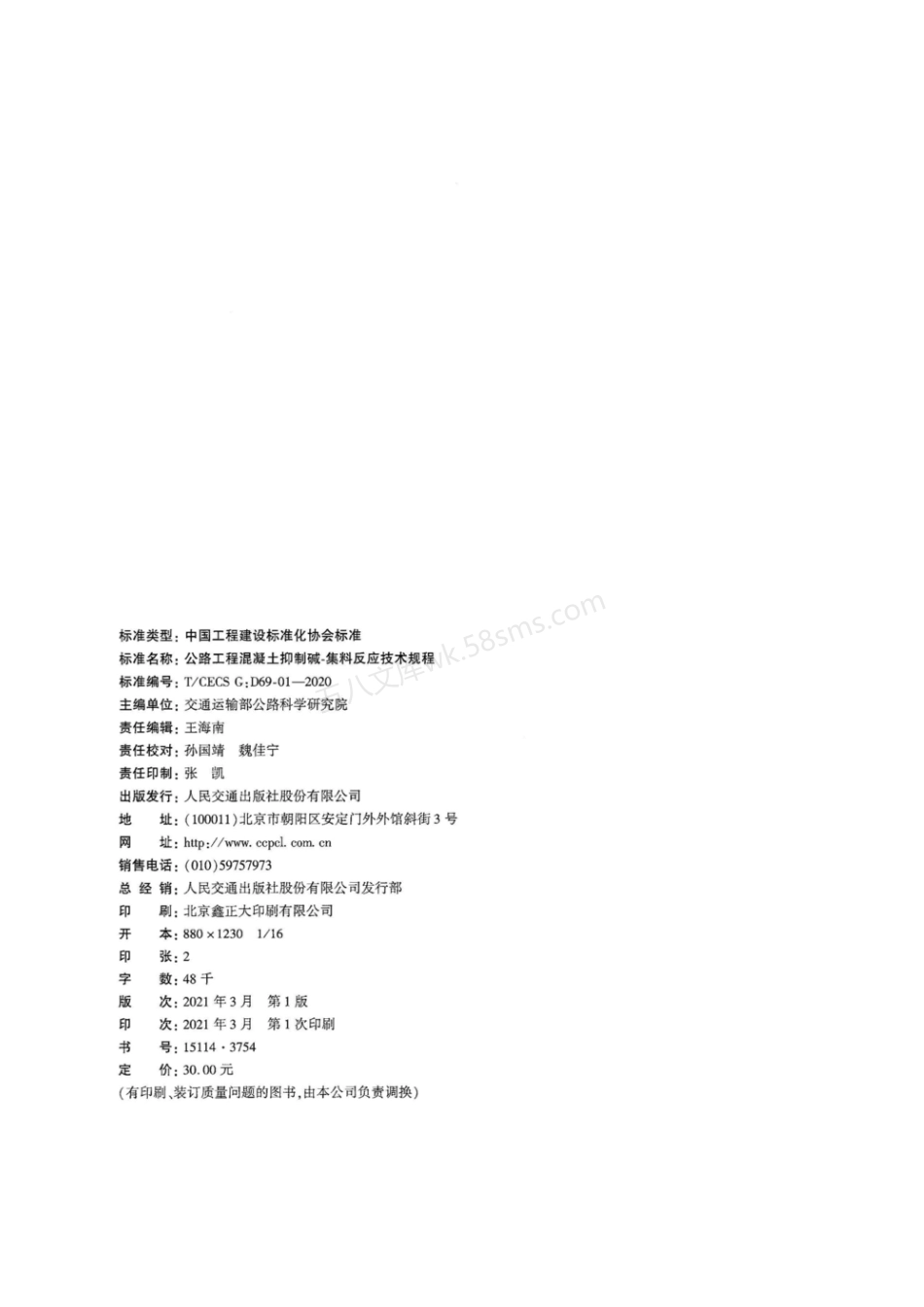 TCECS GD69-01-2020 公路工程混凝土抑制碱-集料反应技术规程.pdf_第3页
