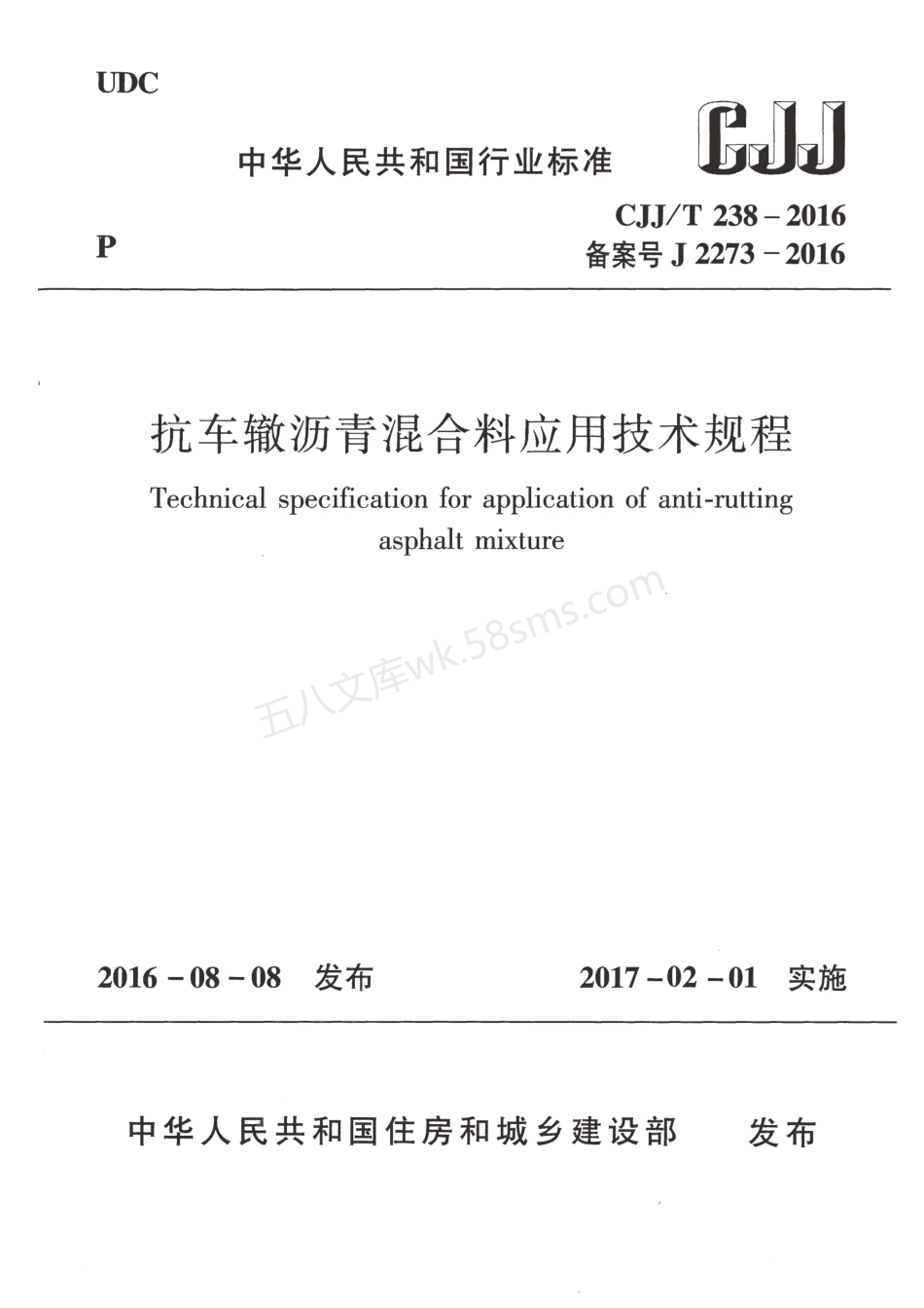 CJJT 238-2016 抗车辙沥青混合料应用技术规程.pdf_第1页