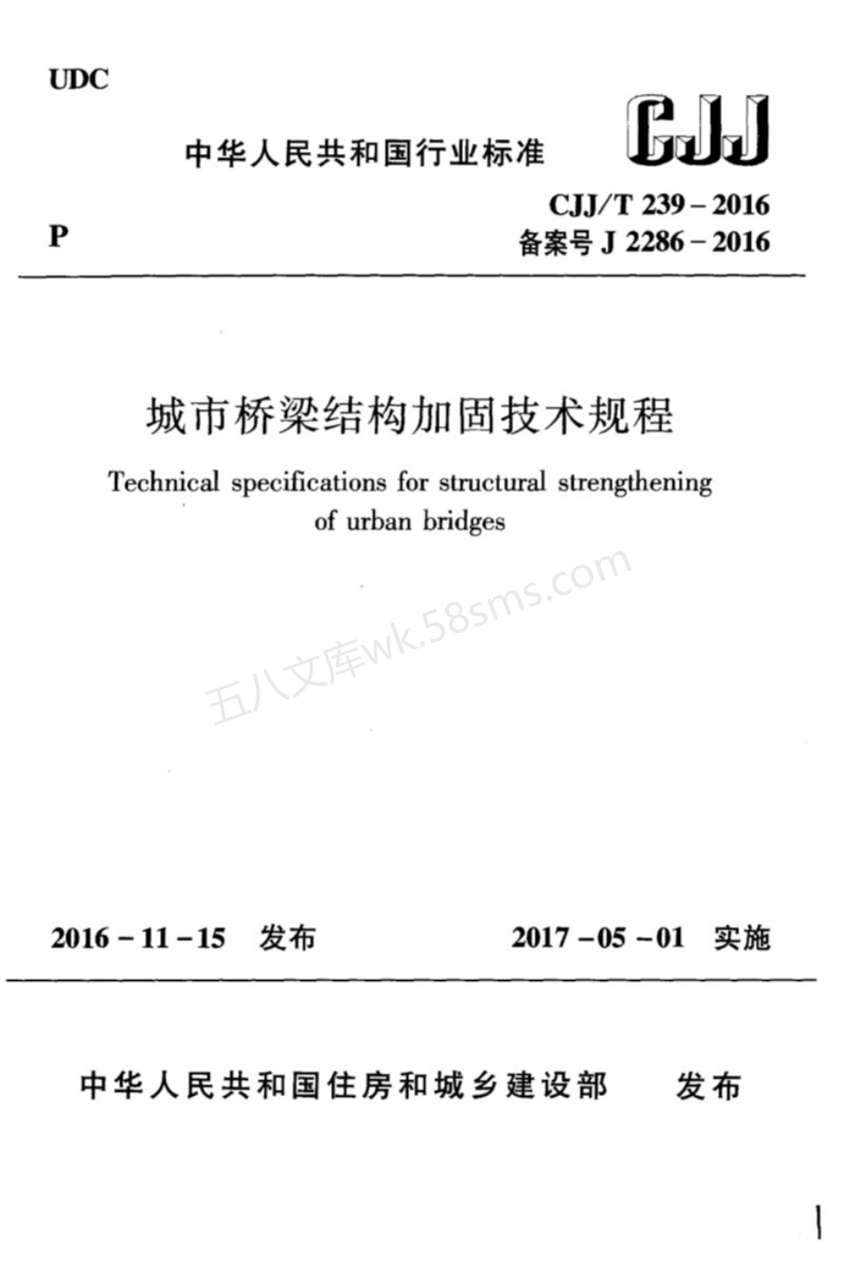 CJJT 239-2016 城市桥梁结构加固技术规程（附条文说明）.pdf_第1页