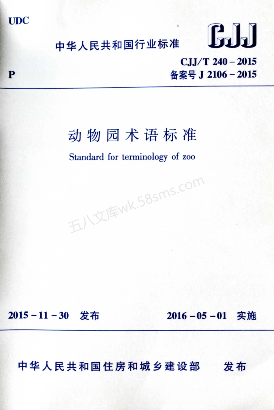 CJJT 240-2015 动物园术语标准.pdf_第1页