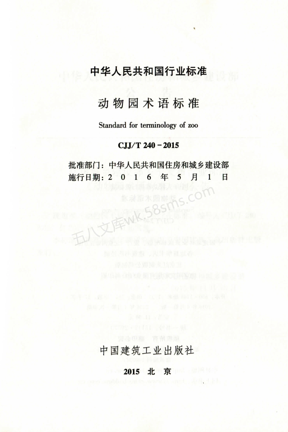 CJJT 240-2015 动物园术语标准.pdf_第2页