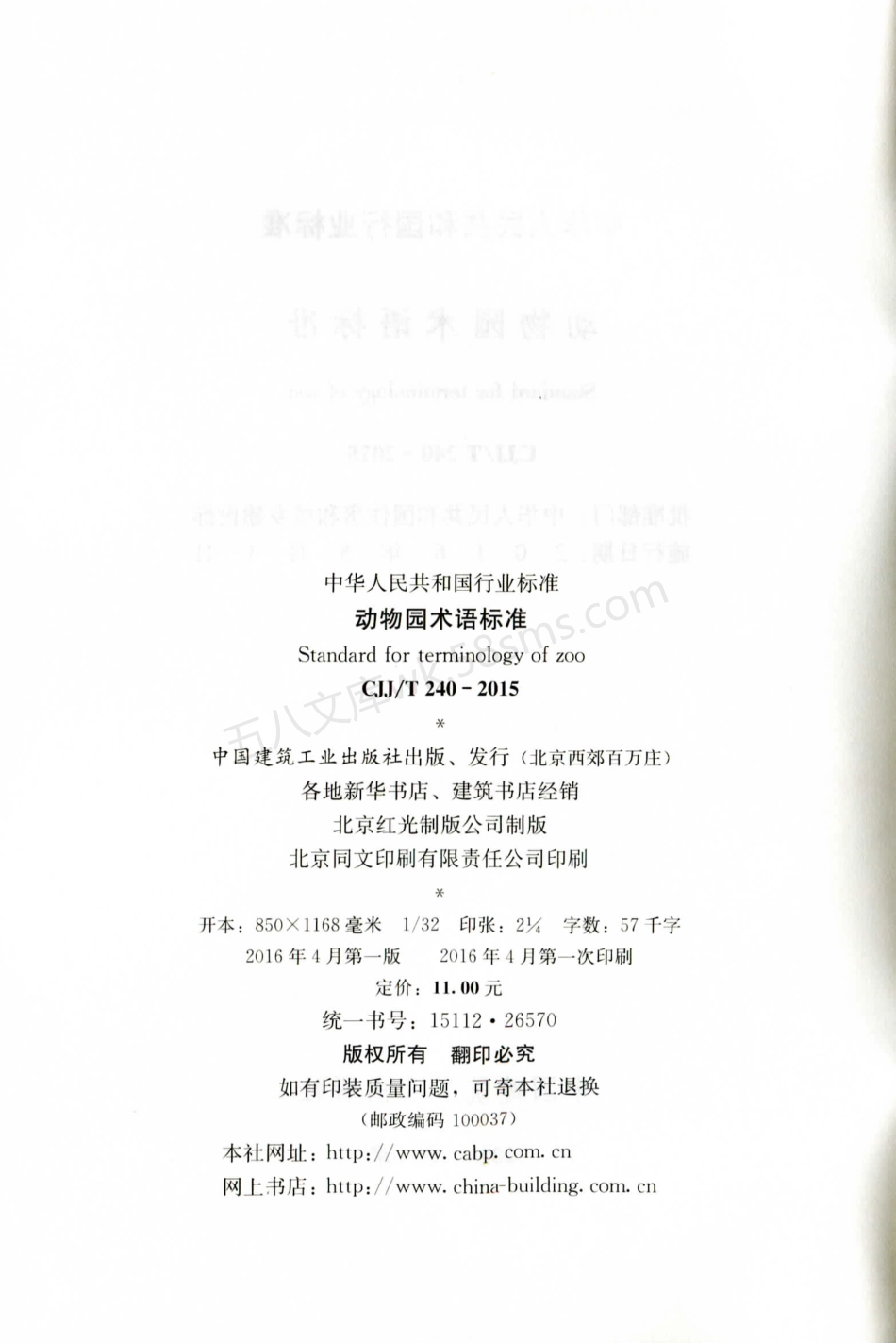 CJJT 240-2015 动物园术语标准.pdf_第3页