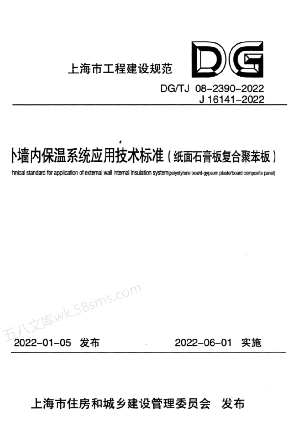 DGTJ 08-2390-2022 外墙内保温系统应用技术标准(纸面石膏板复合聚苯板).pdf_第1页