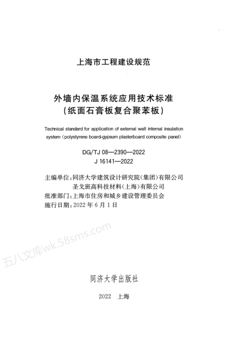 DGTJ 08-2390-2022 外墙内保温系统应用技术标准(纸面石膏板复合聚苯板).pdf_第2页