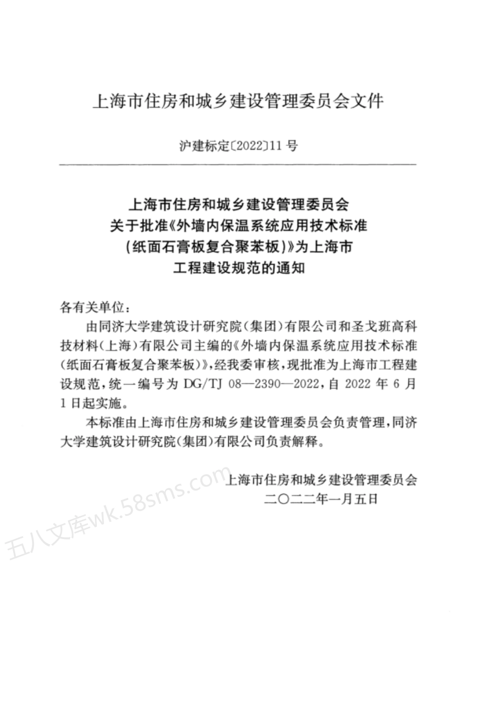 DGTJ 08-2390-2022 外墙内保温系统应用技术标准(纸面石膏板复合聚苯板).pdf_第3页