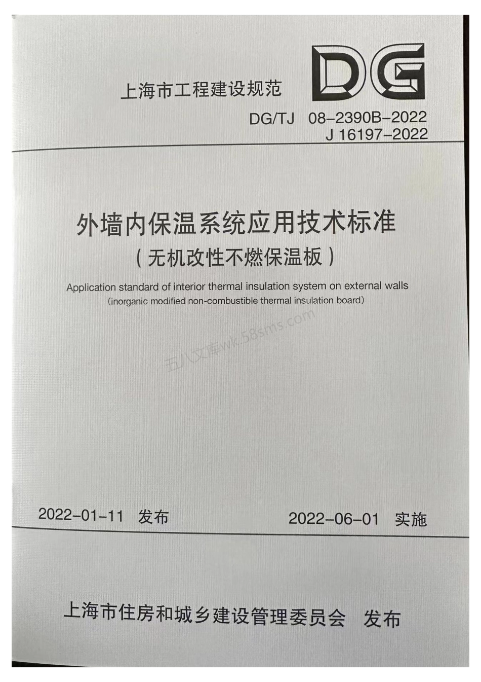 DGTJ 08-2390B-2022 外墙内保温系统应用技术标准(无机改性不燃保温板).pdf_第1页