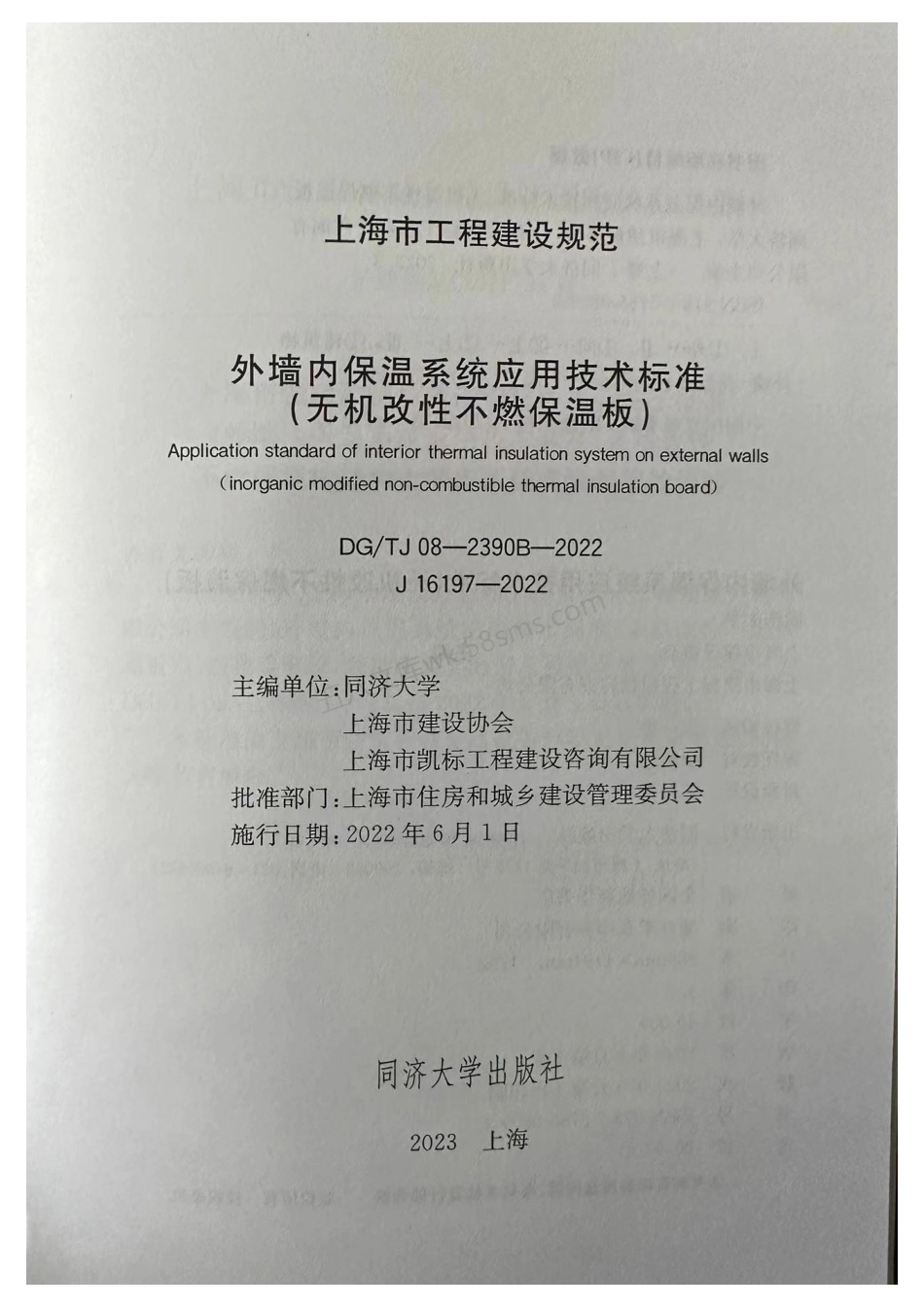 DGTJ 08-2390B-2022 外墙内保温系统应用技术标准(无机改性不燃保温板).pdf_第2页