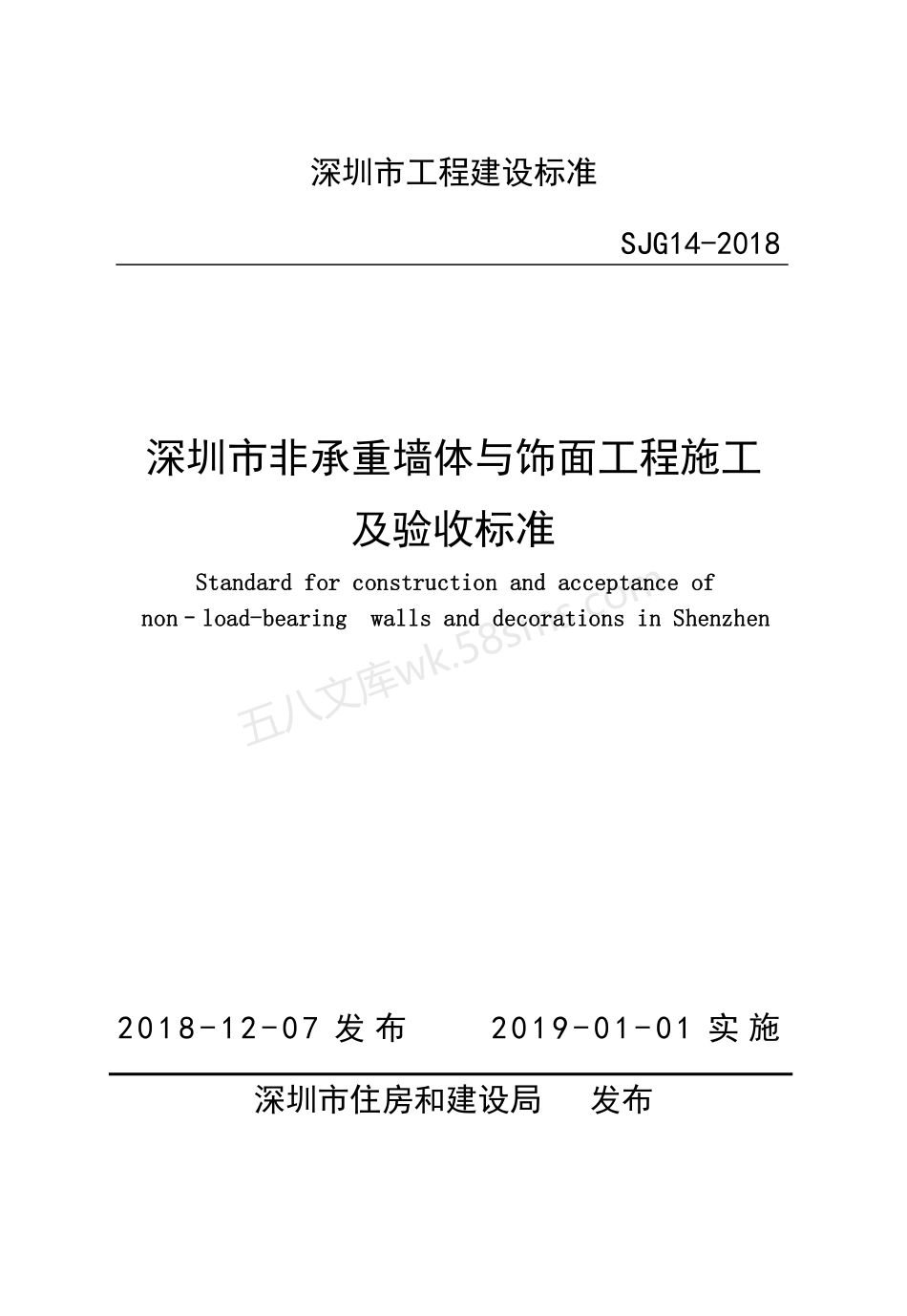 SJG 14-2018 深圳市非承重墙体与饰面工程施工能验收标准.pdf_第1页