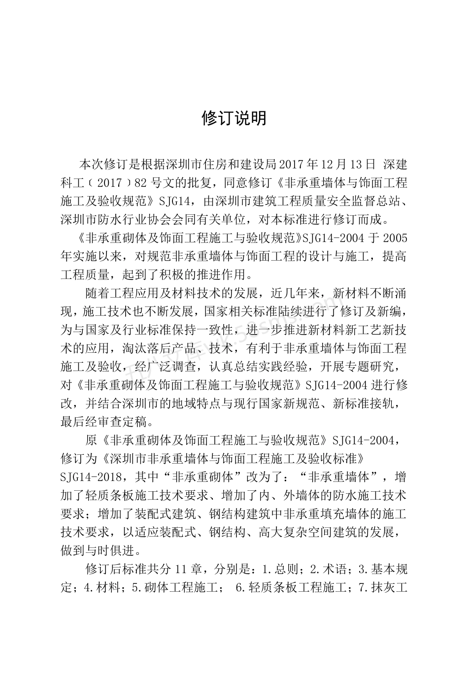SJG 14-2018 深圳市非承重墙体与饰面工程施工能验收标准.pdf_第2页