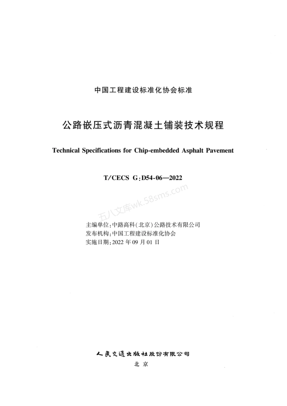 TCECS GD54-06-2022 公路嵌压式沥青混凝土铺装技术规程.pdf_第2页