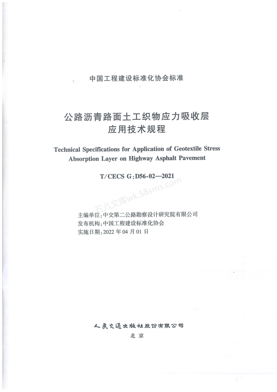 TCECS GD56-02-2021 公路沥青路面土工织物应力吸收层应用技术规程.pdf_第2页
