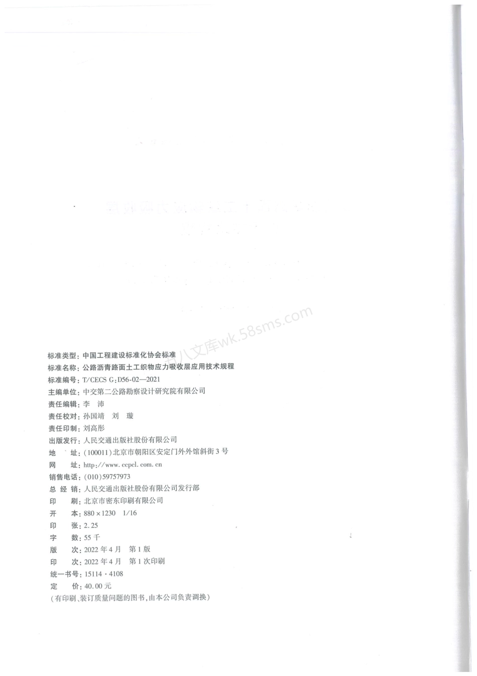 TCECS GD56-02-2021 公路沥青路面土工织物应力吸收层应用技术规程.pdf_第3页