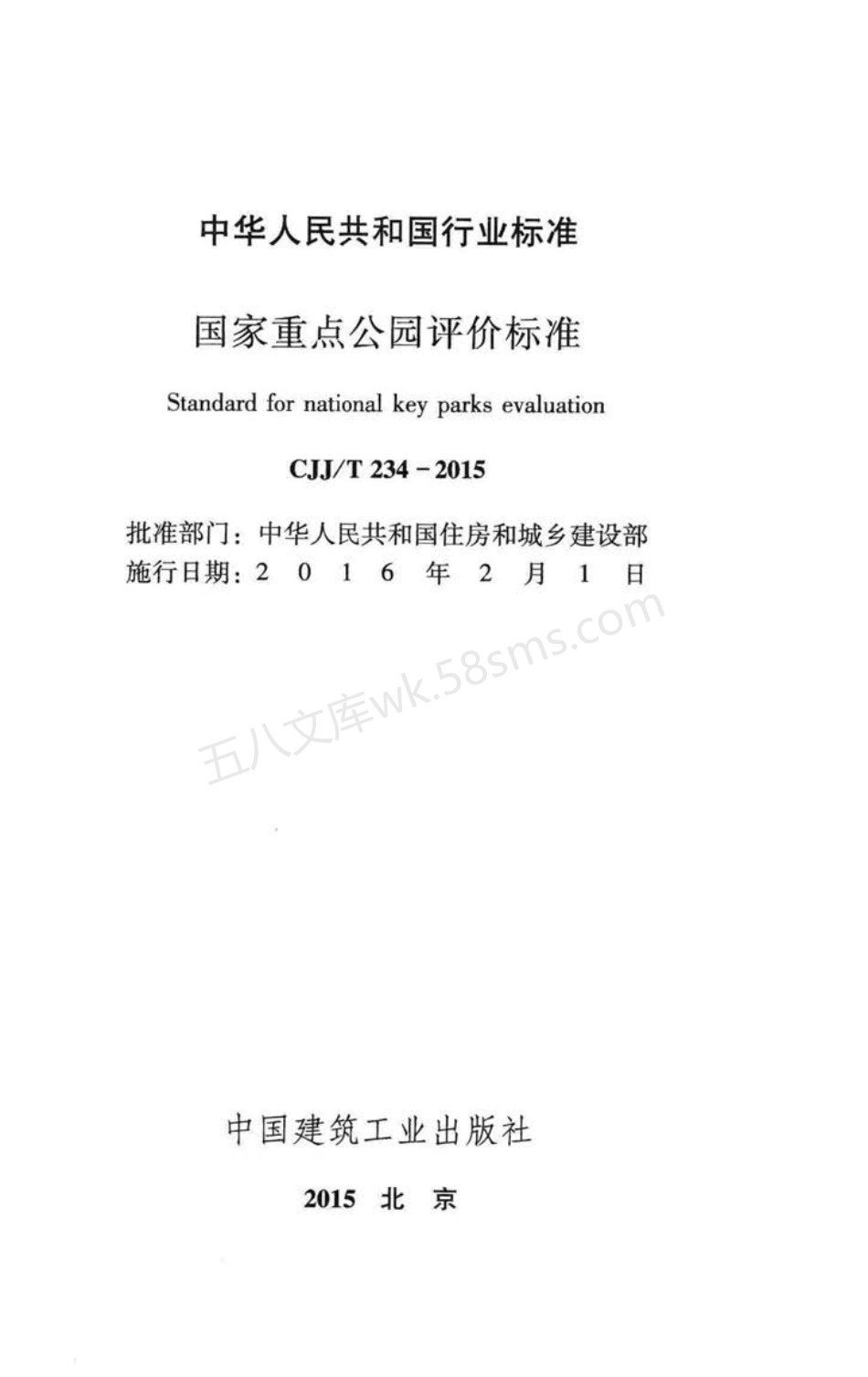 CJJT 234-2015 国家重点公园评价标准.pdf_第2页