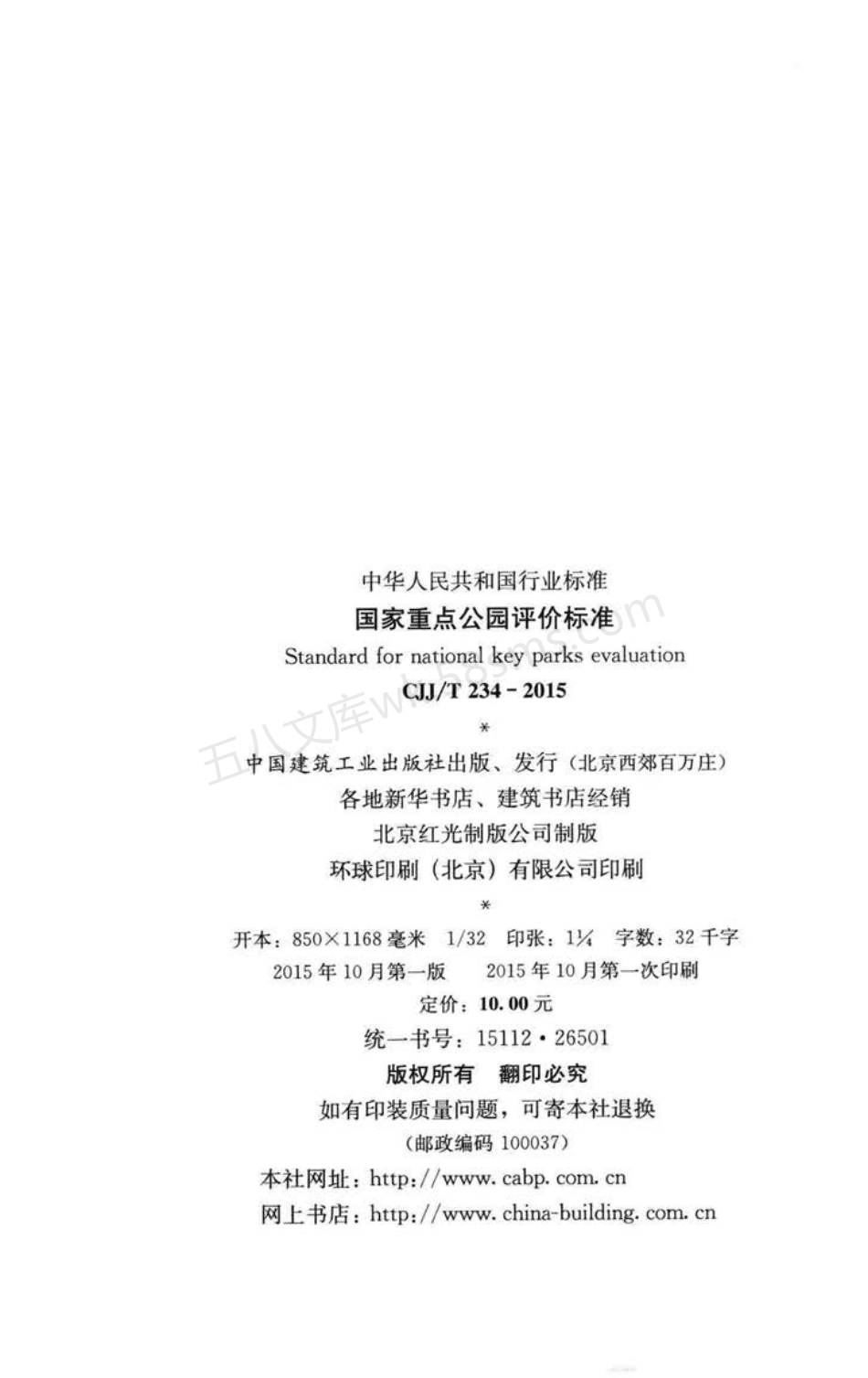 CJJT 234-2015 国家重点公园评价标准.pdf_第3页