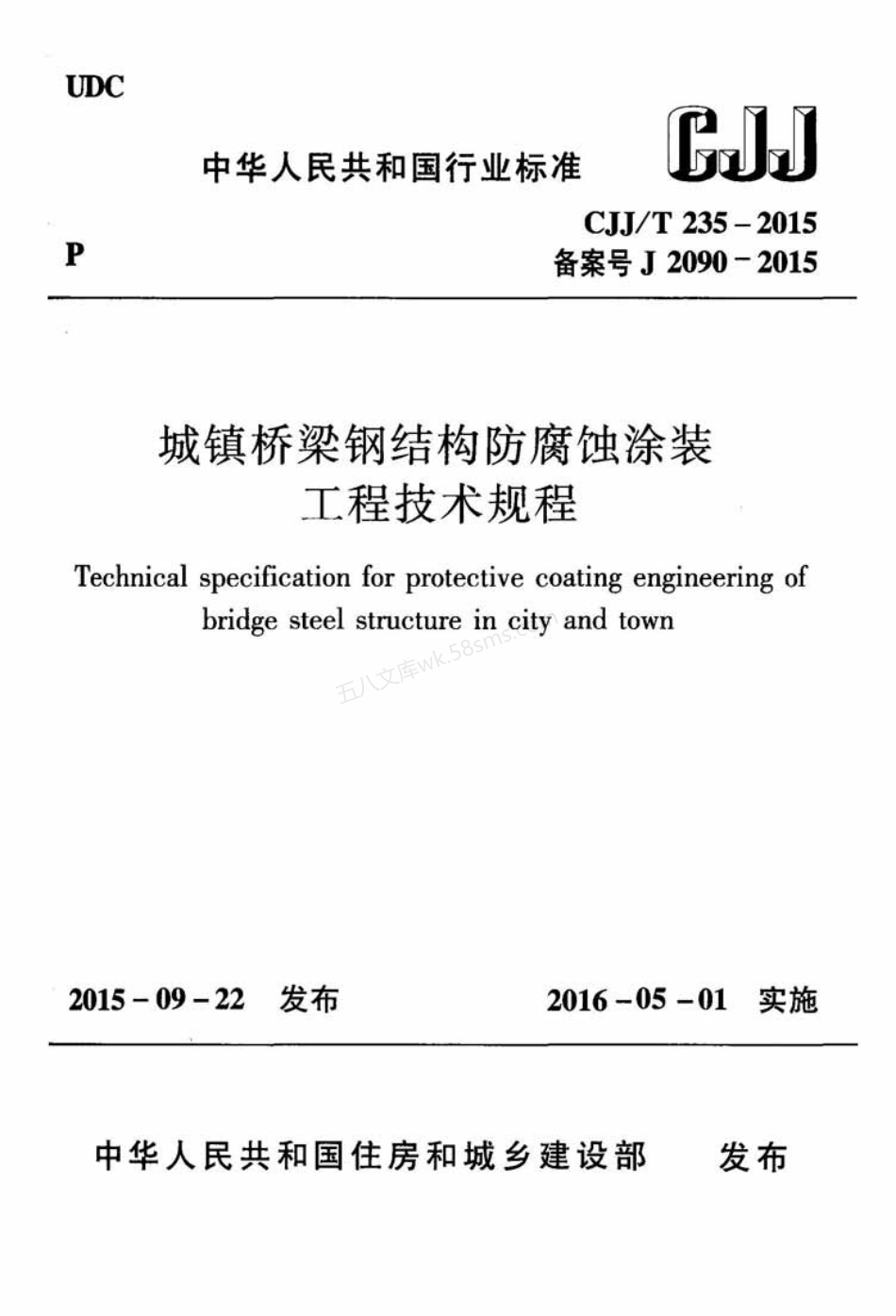 CJJT 235-2015 城镇桥梁钢结构防腐蚀涂装工程技术规程.pdf_第1页