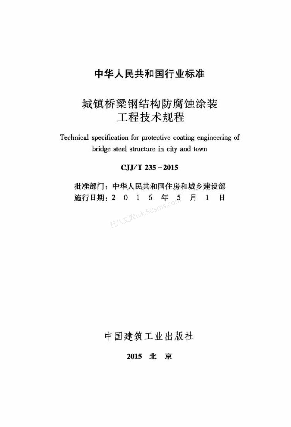 CJJT 235-2015 城镇桥梁钢结构防腐蚀涂装工程技术规程.pdf_第2页
