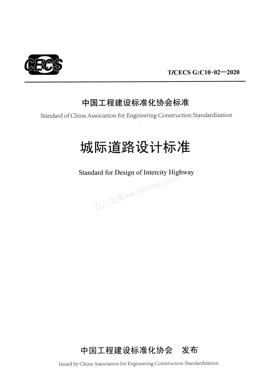 TCECS GC10-02-2020 城际道路设计标准.pdf_第1页